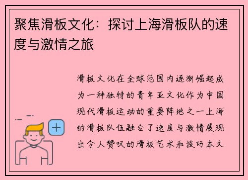 聚焦滑板文化：探讨上海滑板队的速度与激情之旅