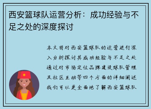 西安篮球队运营分析：成功经验与不足之处的深度探讨