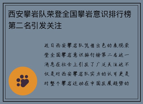 西安攀岩队荣登全国攀岩意识排行榜第二名引发关注