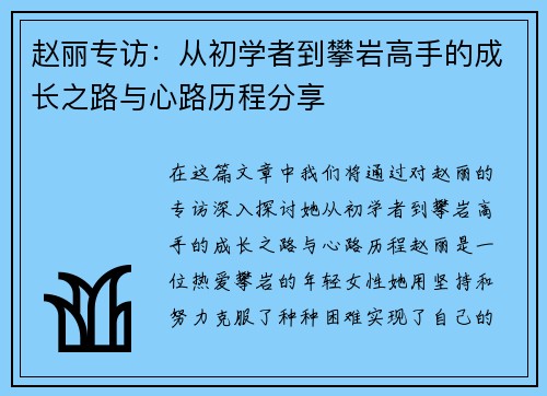 赵丽专访：从初学者到攀岩高手的成长之路与心路历程分享