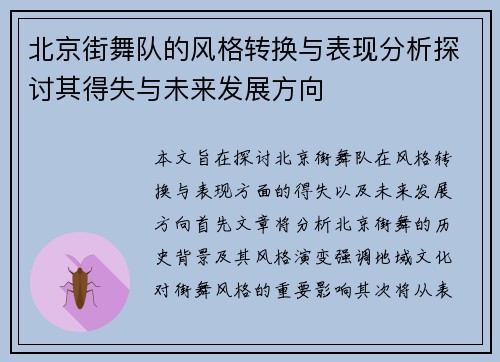 北京街舞队的风格转换与表现分析探讨其得失与未来发展方向