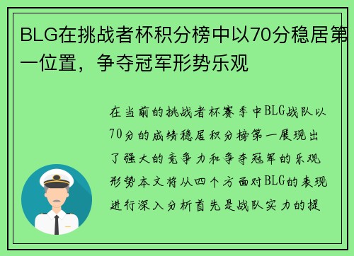 BLG在挑战者杯积分榜中以70分稳居第一位置，争夺冠军形势乐观