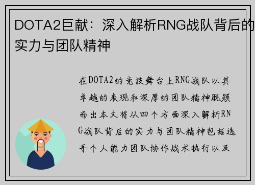 DOTA2巨献：深入解析RNG战队背后的实力与团队精神