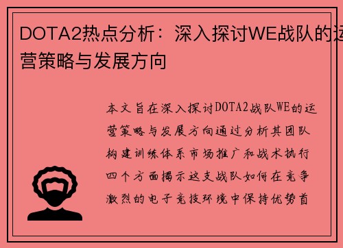 DOTA2热点分析：深入探讨WE战队的运营策略与发展方向