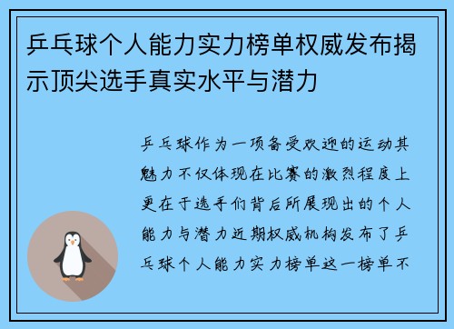 乒乓球个人能力实力榜单权威发布揭示顶尖选手真实水平与潜力
