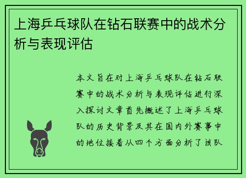 上海乒乓球队在钻石联赛中的战术分析与表现评估