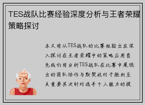 TES战队比赛经验深度分析与王者荣耀策略探讨