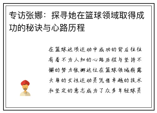 专访张娜：探寻她在篮球领域取得成功的秘诀与心路历程