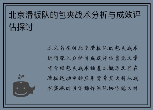 北京滑板队的包夹战术分析与成效评估探讨