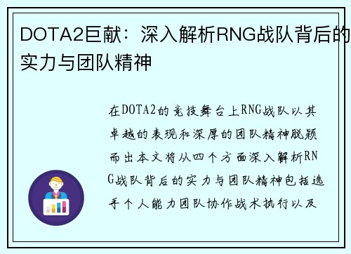 DOTA2巨献：深入解析RNG战队背后的实力与团队精神