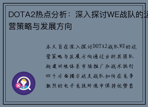 DOTA2热点分析：深入探讨WE战队的运营策略与发展方向