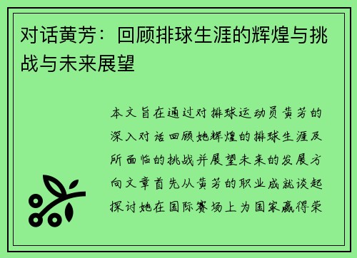 对话黄芳：回顾排球生涯的辉煌与挑战与未来展望