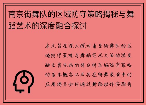 南京街舞队的区域防守策略揭秘与舞蹈艺术的深度融合探讨
