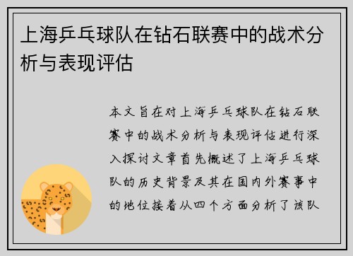 上海乒乓球队在钻石联赛中的战术分析与表现评估