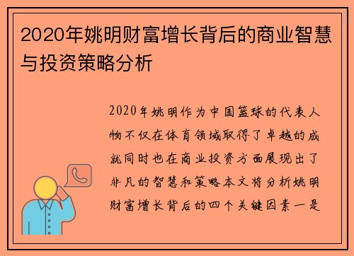 2020年姚明财富增长背后的商业智慧与投资策略分析