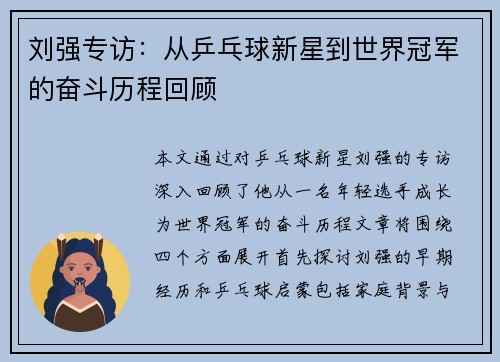 刘强专访：从乒乓球新星到世界冠军的奋斗历程回顾