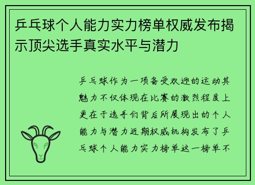 乒乓球个人能力实力榜单权威发布揭示顶尖选手真实水平与潜力