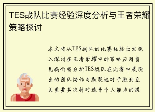 TES战队比赛经验深度分析与王者荣耀策略探讨
