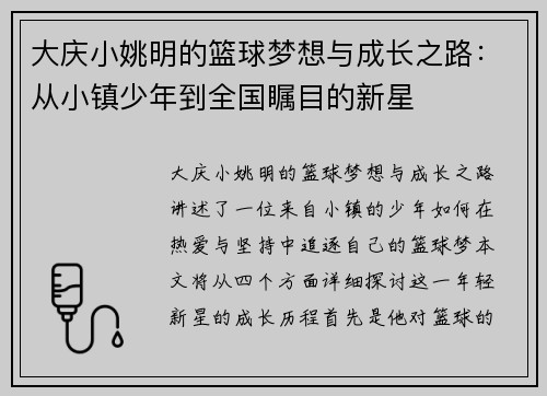 大庆小姚明的篮球梦想与成长之路：从小镇少年到全国瞩目的新星