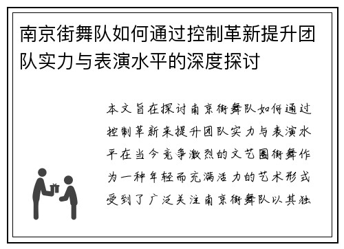 南京街舞队如何通过控制革新提升团队实力与表演水平的深度探讨