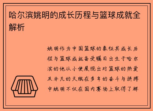 哈尔滨姚明的成长历程与篮球成就全解析