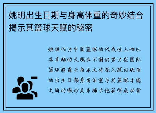 姚明出生日期与身高体重的奇妙结合揭示其篮球天赋的秘密