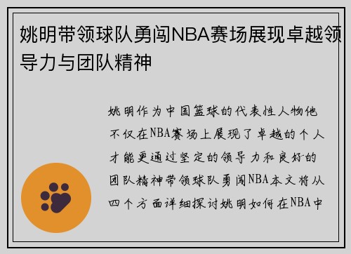 姚明带领球队勇闯NBA赛场展现卓越领导力与团队精神