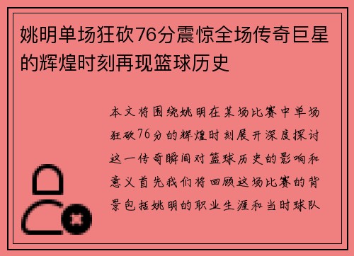 姚明单场狂砍76分震惊全场传奇巨星的辉煌时刻再现篮球历史