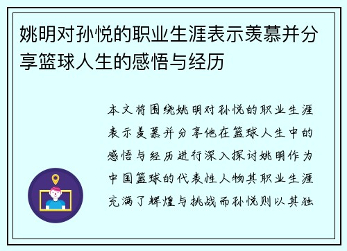 姚明对孙悦的职业生涯表示羡慕并分享篮球人生的感悟与经历