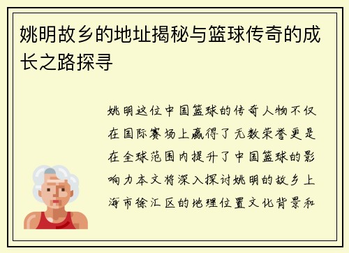 姚明故乡的地址揭秘与篮球传奇的成长之路探寻