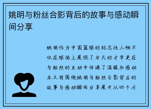 姚明与粉丝合影背后的故事与感动瞬间分享
