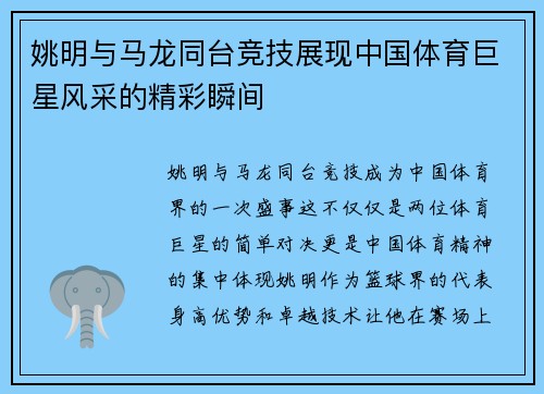 姚明与马龙同台竞技展现中国体育巨星风采的精彩瞬间