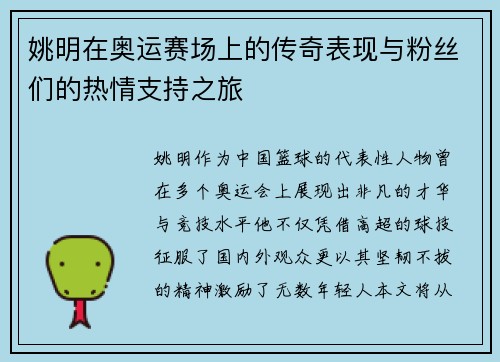 姚明在奥运赛场上的传奇表现与粉丝们的热情支持之旅
