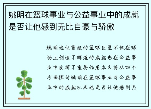 姚明在篮球事业与公益事业中的成就是否让他感到无比自豪与骄傲
