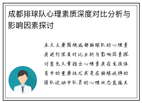 成都排球队心理素质深度对比分析与影响因素探讨