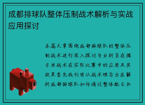 成都排球队整体压制战术解析与实战应用探讨