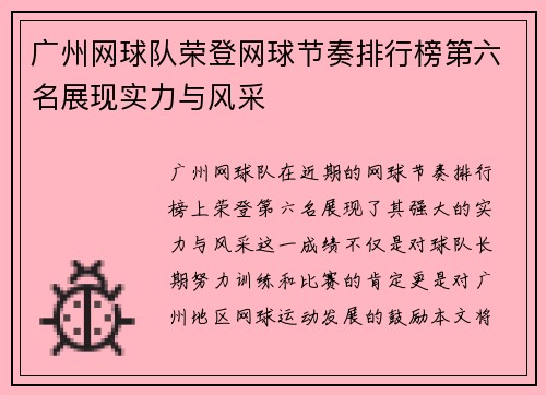 广州网球队荣登网球节奏排行榜第六名展现实力与风采