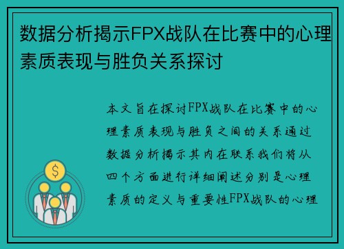 数据分析揭示FPX战队在比赛中的心理素质表现与胜负关系探讨
