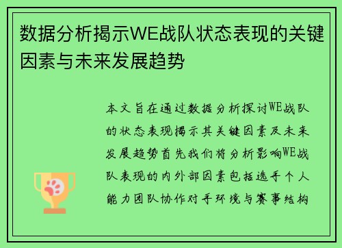 数据分析揭示WE战队状态表现的关键因素与未来发展趋势
