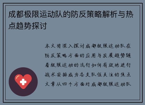 成都极限运动队的防反策略解析与热点趋势探讨