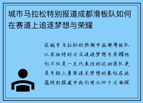 城市马拉松特别报道成都滑板队如何在赛道上追逐梦想与荣耀