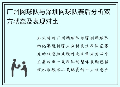广州网球队与深圳网球队赛后分析双方状态及表现对比