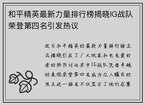 和平精英最新力量排行榜揭晓IG战队荣登第四名引发热议