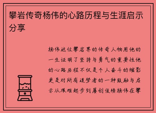 攀岩传奇杨伟的心路历程与生涯启示分享