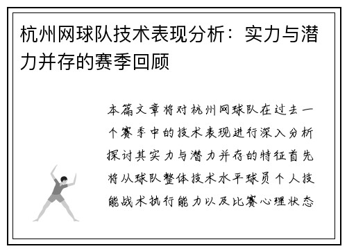 杭州网球队技术表现分析：实力与潜力并存的赛季回顾