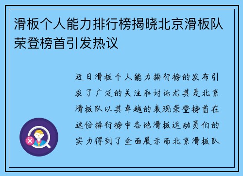 滑板个人能力排行榜揭晓北京滑板队荣登榜首引发热议