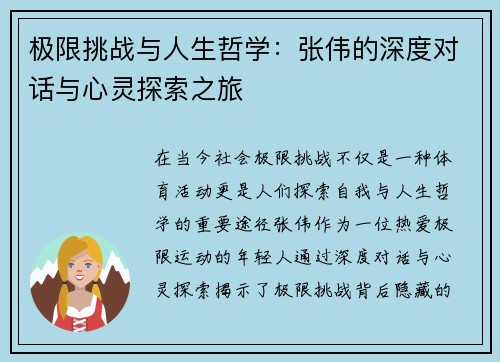 极限挑战与人生哲学：张伟的深度对话与心灵探索之旅