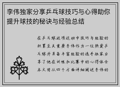 李伟独家分享乒乓球技巧与心得助你提升球技的秘诀与经验总结