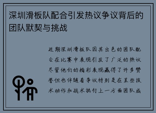 深圳滑板队配合引发热议争议背后的团队默契与挑战