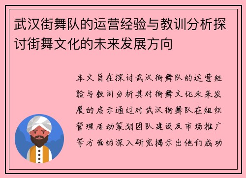武汉街舞队的运营经验与教训分析探讨街舞文化的未来发展方向